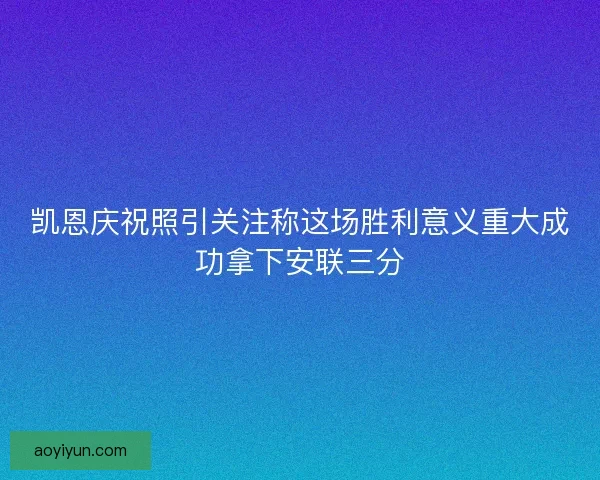 凯恩庆祝照引关注称这场胜利意义重大成功拿下安联三分 凯恩庆祝照引关注称这场胜利意义重大成功拿下安联三分