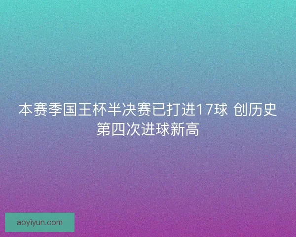 本赛季国王杯半决赛已打进17球 创历史第四次进球新高