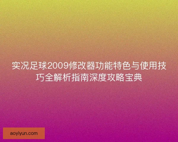 实况足球2009修改器功能特色与使用技巧全解析指南深度攻略宝典