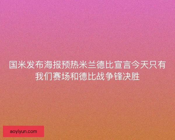 国米发布海报预热米兰德比宣言今天只有我们赛场和德比战争锋决胜 国米发布海报预热米兰德比宣言今天只有我们赛场和德比战争锋决胜