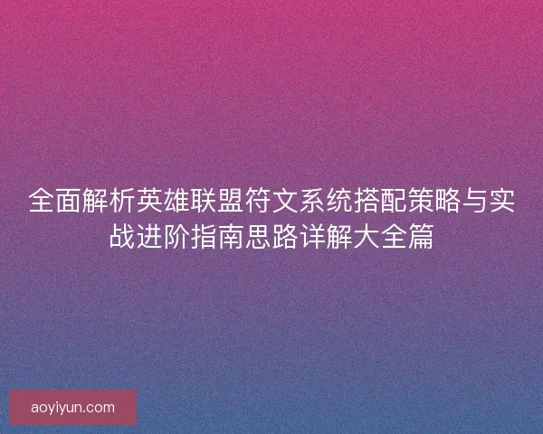 全面解析英雄联盟符文系统搭配策略与实战进阶指南思路详解大全篇 全面解析英雄联盟符文系统搭配策略与实战进阶指南思路详解大全篇